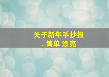 关于新年手抄报. 简单 漂亮